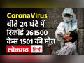 Coronavirus Update India 18 April: 24 घंटे में रिकॉर्ड 2,61,500 नए Coronavirus मामले, 1,501 की मौत - Hindi News | | Latest india Videos at Lokmatnews.in