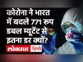 Coronavirus Double Mutant India: कोरोना ने भारत में बदले 771 रूप, डबल म्‍यूटेंट से इतना डर क्‍यों? - Hindi News | New Coronavirus Double Mutant Variant In India| Coronavirus maharashtra update | Latest india Videos at Lokmatnews.in