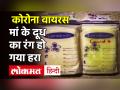 मां के दूध का रंग हो गया हरा, वजह जानकर चौंक जाएंगे - Hindi News | mothers breast milk turns green after catching coronavirus|Breast milk green|Breastfeeding covid-19 | Latest weird Videos at Lokmatnews.in
