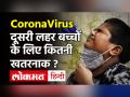 बच्चों के लिए घातक साबित हो रही Corona की दूसरी लहर, Dr Narang से जानें कैसे करें बचाव? - Hindi News | Coronavirus New Wave is dangerous for children Covid 19 | Latest health Videos at Lokmatnews.in