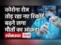 Coronavirus India Update: इस साल पहली बार एक दिन में 276 मौतें, नए केस 47 हजार के पार | Maharashtra News - Hindi News | Coronavirus India Update: in last 24 hours 276 died new cases more than 47 thousand | Maharashtra News | Latest india Videos at Lokmatnews.in