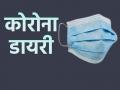 कोरोना डायरीज: लॉकडाउन और हम - Hindi News | Fight with Coronavirus Disease COVID-19 daily life chronicles by Lokmat News Hindi Team | Latest india News at Lokmatnews.in