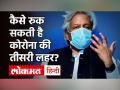 तीसरी लहर से कैसे बचेंगे? सरकार ने बताया उपाय, गाइडलाइंस का करना होगा पालन - Hindi News | Corona Third Wave in India | Latest health Videos at Lokmatnews.in