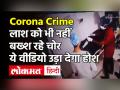 Maharashtra Crime News: Corona मरीज की मौत के बाद अस्पताल कर्मियों ने चुराए 35 हजार रुपए | Video Viral - Hindi News | | Latest india Videos at Lokmatnews.in
