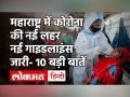 Maharashtra Coronavirus Update: 75 दिनों बाद 5000 से ज्यादा केस, नई गाइडलाइंस जारी, जानें 10 बड़ी बातें - Hindi News | Maharashtra Coronavirus Update: after 75 days more than 5000 cases in maharashtra | Latest india Videos at Lokmatnews.in