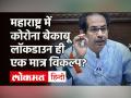 Maharashtra में Corona की बेकाबू रफ्तार पर लगाम लगाने के लिए Lockdown ही विकल्प? Uddhav Thackrey - Hindi News | Maharashtra Corona Update | Maharashtra Lockdown | Uddhav Thackrey | Samna | Latest india Videos at Lokmatnews.in