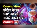 Coronavirus New Symptoms: COVID की दूसरी लहर के बीच आए हैं 3 गंभीर लक्षण, समझें और बचाव करें - Hindi News | Coronavirus New Symptoms News | Latest health Videos at Lokmatnews.in