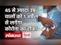 45 साल से ज्यादा उम्र वालों को 1 April से लगेगा टीका - Hindi News | Coronavirus Vaccination for people above 45 years of age | Latest india Videos at Lokmatnews.in