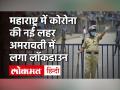 Coronavirus Maharashtra Update: महाराष्ट्र के अमरावती में लॉकडाउन| Amaravati Lockdown - Hindi News | Coronavirus Maharashtra Update | Amaravati Lockdown | Latest india Videos at Lokmatnews.in