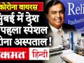 Mumbai में India का पहला Dedicated Coronavirus Hospital, फ्री खाना, सैलरी के साथ तैयार है Reliance - Hindi News | | Latest india Videos at Lokmatnews.in