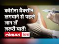 पहली डोज लेने के बाद हो गया है कोरोना? Dr. Rommel Tickoo जानें कब लगाएं दूसरी डोज ? - Hindi News | Corona Vaccine India Update | Latest health Videos at Lokmatnews.in