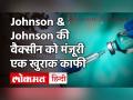 Coronavirus Vaccine Update: FDA ने Johnson & Johnson वैक्सीन को दी मंजूरी, जानें कितना असरदार? - Hindi News | Coronavirus Vaccine Update: FDA Approves Johnson & Johnson Vaccine, Learn How Effective? | Latest india Videos at Lokmatnews.in