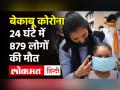 भारत में 24 घंटे में Corona के 1.61 लाख से अधिक नए केस, 879 लोगों की हुई मौत - Hindi News | India Records fresh 1.61 Lakh cases in last 24 hours | Latest india Videos at Lokmatnews.in