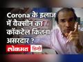 Corona के इलाज में वैक्सीन का कॉकटेल कितना असरदार ? - Hindi News | Dr Ravi Godse on Corona Vaccine | Latest health Videos at Lokmatnews.in