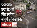 कहीं नाइट कर्फ्यू तो कहीं लॉकडाउन, क्या मार्च की तरह हमें घरों में फिर कैद करेगा कोरोना? - Hindi News | Night curfew lockdown at many places in india will Corona imprison us in homes like March again | Latest india Videos at Lokmatnews.in