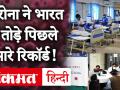 क्या India में बेअसर हो रहा है Lockdown? Coronavirus की Daily Growth Rate भारत में काफी ज्यादा - Hindi News | | Latest india Videos at Lokmatnews.in