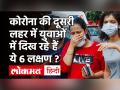 Covid 2nd wave में सबसे ज्यादा पॉजिटिव हो रहे युवा, दिख रहे हैं ये 6 लक्षण! - Hindi News | Corona New Symptoms in Second Wave in Youth | Latest health Videos at Lokmatnews.in