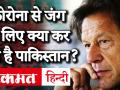 Coronavirus Outbreak Pakistan: Imran Khan ने की 1.13 Trillion के Package की घोषणा - Hindi News | Coronavirus Outbreak Pakistan: Imran Khan Announces Package of 1.13 Trillion | Latest world Videos at Lokmatnews.in