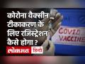 Corona Vaccine Registration: 3 तरीके से होगा Vaccination के लिए रजिस्ट्रेशन, ये डॉक्यूमेंट्स जरूरी - Hindi News | Corona Vaccine Registration: 3 ways to register for Vaccination, these documents are necessary | Latest india Videos at Lokmatnews.in
