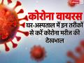 Pics:घर या अस्पताल इन 10 तरीकों से करें कोरोना मरीज की देखभाल, नहीं होंगे संक्रमण का शिकार! - Hindi News | coronavirus tips take care of corona patient in these 10 ways coronvirus quarantine | Latest health Photos at Lokmatnews.in