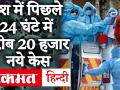 Coronavirus Outbreak: देश में पिछले 24 घंटे में 19906 नए केस और 410 की मौत - Hindi News | Coronavirus Outbreak: 19906 new cases and 410 deaths in the last 24 hours in the country | Latest india Videos at Lokmatnews.in