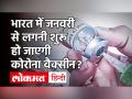 Coronavirus Vaccine Update: जनवरी 2021 में लगनी शुरू हो सकती है वैक्सीन, केंद्रीय स्वास्थ्य मंत्री हर्षवर्धन ने दिया ताजा अपडेट्स - Hindi News | Coronavirus Vaccine Update: Vaccine may start in January 2021, Union Health Minister Harsh Vardhan gave the latest updates | Latest india Videos at Lokmatnews.in