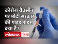 Coronavirus Vaccine Update :भारत में रोजाना 200 लोगों को लगेगी वैक्सीन, जानें टीकाकरण पूरा प्लान - Hindi News | Coronavirus Vaccine Update: 200 people will be vaccinated daily in India, know complete vaccination plan | Latest india Videos at Lokmatnews.in