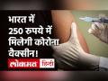 Corona Vaccine Price: प्राइवेट अस्पतालों में 250 रुपये में मिलेगी वैक्सीन, सरकार ने तय की कीमतें! - Hindi News | Corona Vaccine Price: Vaccine will be available in private hospitals for Rs 250, the government has fixed prices! | Latest india Videos at Lokmatnews.in