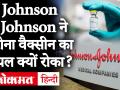 Johnson & Johnson ने तीसरे चरण में रोका Corona Vaccine Trial, बताई ये वजह | Unexplained Illness - Hindi News | Johnson & Johnson stops Corona Vaccine Trial in Phase III, explains why | Unexplained Illness | Latest health Videos at Lokmatnews.in