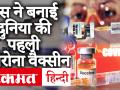 रूस ने बनाई दुनिया की पहली वैक्सीन, राष्ट्रपति ब्लादमिर पुतिन की बेटियों को दिया गया पहला टीका - Hindi News | Russia created Coronavirus vaccine, first vaccine given to President Vladimir Putin's daughter | Latest world Videos at Lokmatnews.in