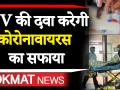 HIV की दवा कोरोनावायरस का तोड़ है? - Hindi News | Coronavirus : Coronavirus Vaccine Invented ? | Latest world Videos at Lokmatnews.in