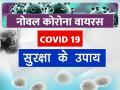 Coronavirus: कोरोना वायरस Covid-19 से सुरक्षा के 6 आसान उपाय, देखें तस्वीरें - Hindi News | Coronavirus Prevention tips to avoid covid 19 virus | Latest health Photos at Lokmatnews.in