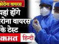 coronavirus: मास्क की कालाबाज़ारी करने वालों सावधान ! - Hindi News | Cornoavirus: 52 laboratories of the country were made capable of testing corona virus. | Latest india Videos at Lokmatnews.in