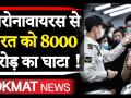 कोरोनावायरस से भारत को 8 हज़ार करोड़ की चपत! - Hindi News | Coronaviru outbreak: Coronavirus cost India 8 thousand crores! | Latest india Videos at Lokmatnews.in