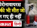 चीन में कोरोनावायरस ने ली 2000 लोगों की जान, हांगकांग में उनकी भी मौत जो चीन गए ही नहीं - Hindi News | China virus death toll surges to 2,000, according to the government. | Latest world Videos at Lokmatnews.in