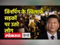 चीन में विरोध हुआ तेज, कोविड प्रतिबंधों के खिलाफ सड़कों पर उतरे लोग - Hindi News | Protests intensify in China, people take to the streets against Covid restrictions | Latest world Videos at Lokmatnews.in