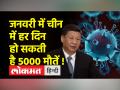 जनवरी में चीन में मचेगी कोरोना से भीषण तबाही, रिपोर्ट में दावा हर दिन 10 लाख मामले आएंगे सामने - Hindi News | Corona will wreak havoc in China in January, report claims 10 lakh cases will come to the fore every day | Latest world Videos at Lokmatnews.in