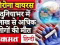 Coronavirus in World: दुनियाभर में कोरोना संक्रमितों की संख्या 1 करोड़ के पार, 5 लाख से अधिक की मौत - Hindi News | Coronavirus in World: Corona infects exceed 1 crore worldwide, more than 5 lakh deaths | Latest world Videos at Lokmatnews.in