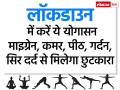 Coronavirus: लॉकडाउन में घर पर जरूर करें ये 5 योगासन, सिर दर्द, कमर और पीठ दर्द से मिलेगा छुटकारा - Hindi News | coronavirus lockdown fitness tips in home 5 yoga poses to relief migraine headache back pain body pain | Latest health Photos at Lokmatnews.in