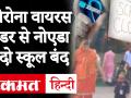 Corona Virus in Noida: कोरोना वायरस के खौफ से नोएडा के दो स्कूल बंद - Hindi News | Noida school shut for sanitisation after students came in contact with coronavirus patient | Latest india Videos at Lokmatnews.in