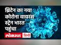 Coronavirus Updates: भारत में कोरोना के नये स्ट्रेन की एंट्री, ब्रिटेन से लौटे 6 लोग संक्रमित - Hindi News | Coronavirus Updates: Entry of new corona strains in India, 6 people returned from UK infected M | Latest india Videos at Lokmatnews.in