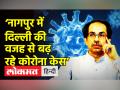 ‘नागपुर में दिल्ली की वजह से बढ़ रहे कोरोना केस’ - Hindi News | Rise in Covid Cases in Maharashtra | Latest maharashtra Videos at Lokmatnews.in