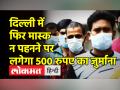 Delhi में Covid से पिछले 24 घंटे में 8 लोगों की मौत - Hindi News | 8 people died in Delhi in last 24 hours due to Covid | Latest india Videos at Lokmatnews.in