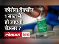 Coronavirus Vaccine Survey: कोरोना वैक्सीन 1 साल में हो जाएगी बेअसर? सर्वे ने बढ़ाई दुनिया की चिंता - Hindi News | Coronavirus Vaccine Survey: Corona vaccine to be neutralized in 1 year? The survey increased the concern of the world | Latest india Videos at Lokmatnews.in