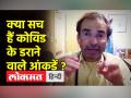 भारत में कोरोना के जारी रोजाना एक्टिव केसों का सच क्या है, जानिए डॉक्टर डॉक्टर रवि गोडसे से - Hindi News | What is the truth of the ongoing daily active cases of corona in India, know from Dr. Ravi Godse | Latest health Videos at Lokmatnews.in