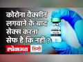 कोरोना वैक्सीन लेने के बाद SEX करना है कितना सेफ, जानें Expert की राय - Hindi News | Is it Safe to have sex after Corona Vaccine ? | Latest health Videos at Lokmatnews.in