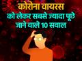 Coronavirus: कोरोना वायरस को लेकर सबसे ज्यादा पूछे जाने वाले 10 सवाल - Hindi News | coronavirus 10 Common questions and answers about covid 19 disease spread | Latest health Photos at Lokmatnews.in