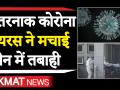 जानें Corona Virus से जुड़ी अहम बातें, जिसने चीन में बरपाया कहर - Hindi News | what is coronavirus, know all details here | Latest world Videos at Lokmatnews.in