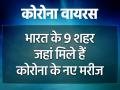 Coronavirus India: भारत के 9 शहर जहां मिले हैं कोरोना के नए मरीज, देखें लिस्ट - Hindi News | coronavirus cities in india covid 19 new positive cases see list | Latest health Photos at Lokmatnews.in