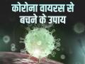 Coronavirus Tips: कोरोना वायरस COVID-19 से बचाव के तरीके - Hindi News | coronavirus tips covid 19 virus se bachne ke upay prevention tips corona | Latest health Photos at Lokmatnews.in